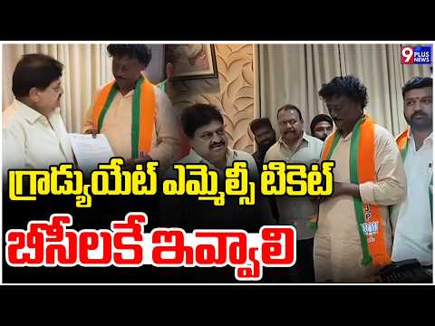 గ్రాడ్యుయేట్ ఎమ్మెల్సీ టికెట్ బీసీలకే ఇవ్వాలి | Venkatesh Goud | BJP | MLC Elections | 9Plus News