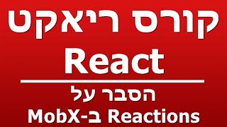 הסבר על Reactions ב-MobX