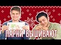 Мужчины пробуют вышивать крестиком