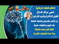 هبة ربانية ت حيي خلايا الدماغ ضرورية في علاج النسيان عدم التركيز تقوية الذاكرة والحفظ أكثر عشر مرات