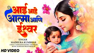 आई आहे आत्मा आणि ईश्वर | मराठी सुपर हिट गाना | मधुरा कुंभार | Mother's Day Special Song | Mtve Ent |