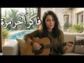   فاكر آخر مرة                                                                                   نجومي