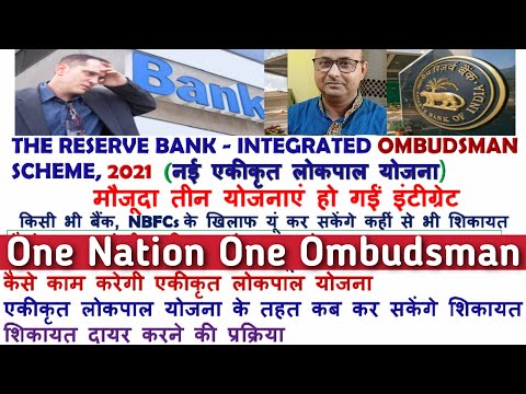 Complaints against Banks/NBFCs/digital transactions/Ombudsman Scheme 2021 के तहत तुरंत होगी कर्रवाई!