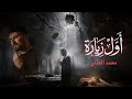 قصيدة أول زيارة - الرادود محمد الحلفي 