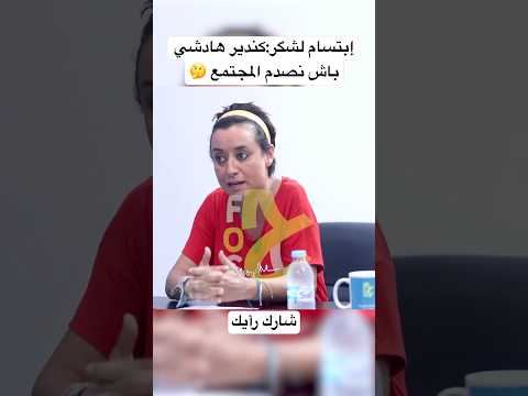 ابتسام لشگر كندير هادشي باش نصدم المجتمع شارك رأيك