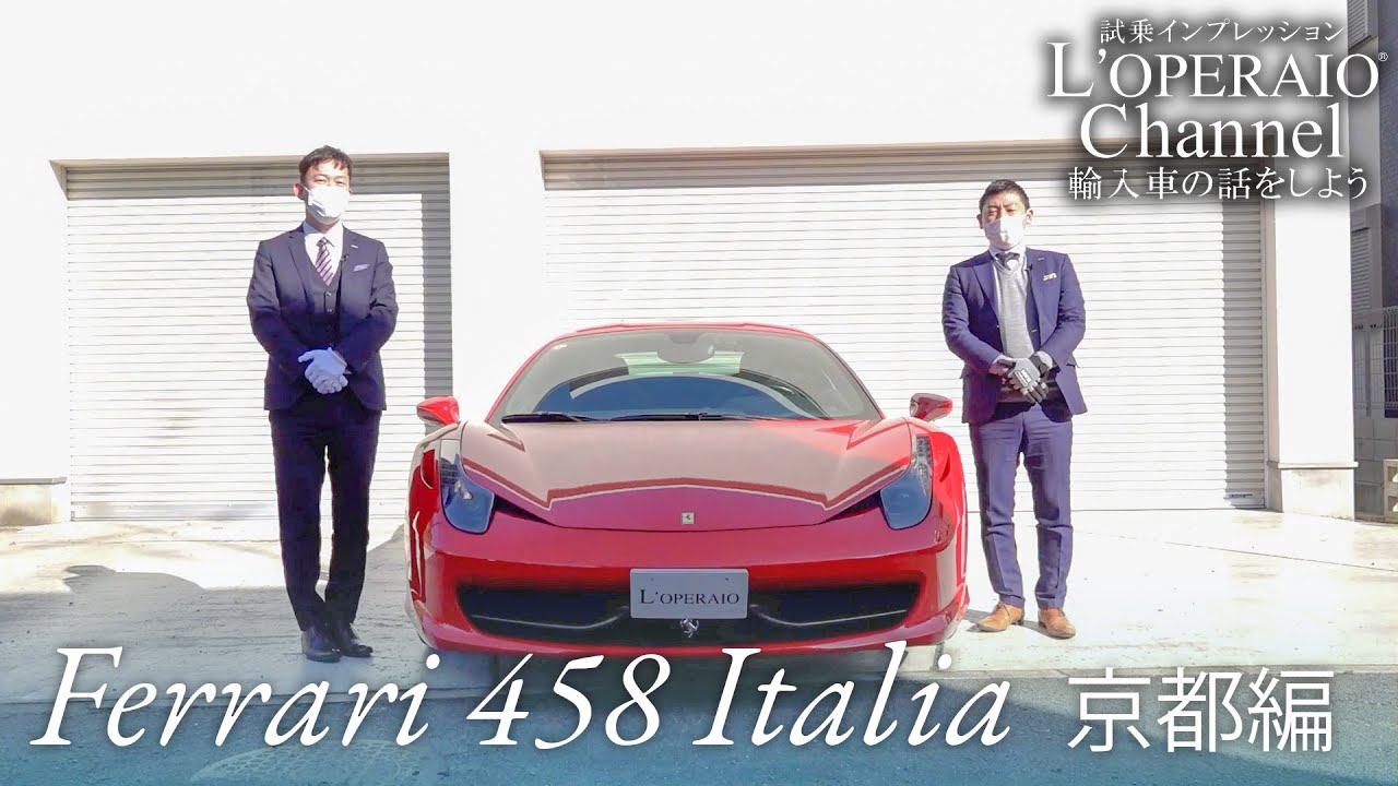 フェラーリ 458イタリア 中古車試乗インプレッション 京都編 Youtube フェラーリ 458イタリア 中古車試乗インプレッション 京都編 Youtube