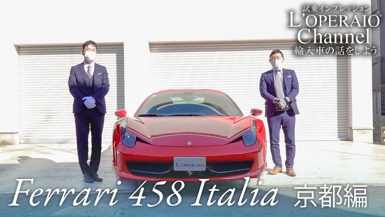 フェラーリ 458イタリア 中古車試乗インプレッション 京都編 Youtube