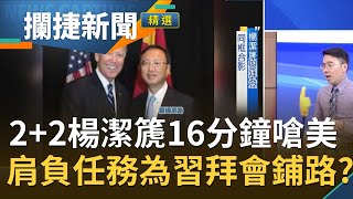 2+2會談變分手擂台?楊潔篪中文狂嗆美國16分鐘語氣如大內宣 老虎楊肩負習近平特使任務為習拜會鋪路?│王偊菁 呂捷主持│【攔捷新聞】20210319│三立iNEWS