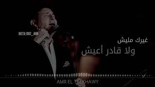 كل اللي داريته من سنين - هاني شاكر- حالات للواتس 🎵