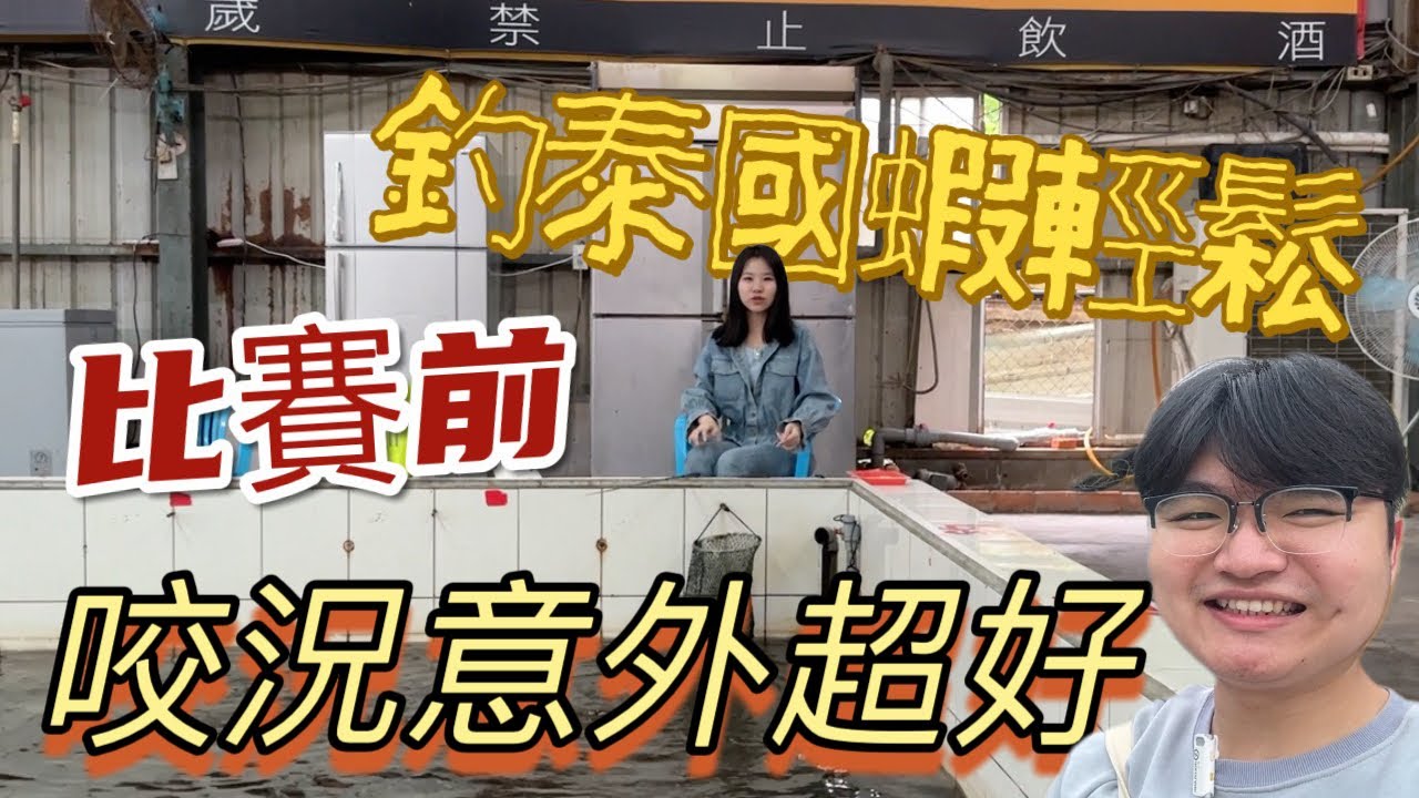 嗆蝦休閒釣蝦場 比賽前來練習 咬況意外讚 #金牌百威#酒桶波釣蝦天平#蝦密二代蝦竿#熱門#fishingshrimp#台湾のエビ釣り#台湾の有名な釣具