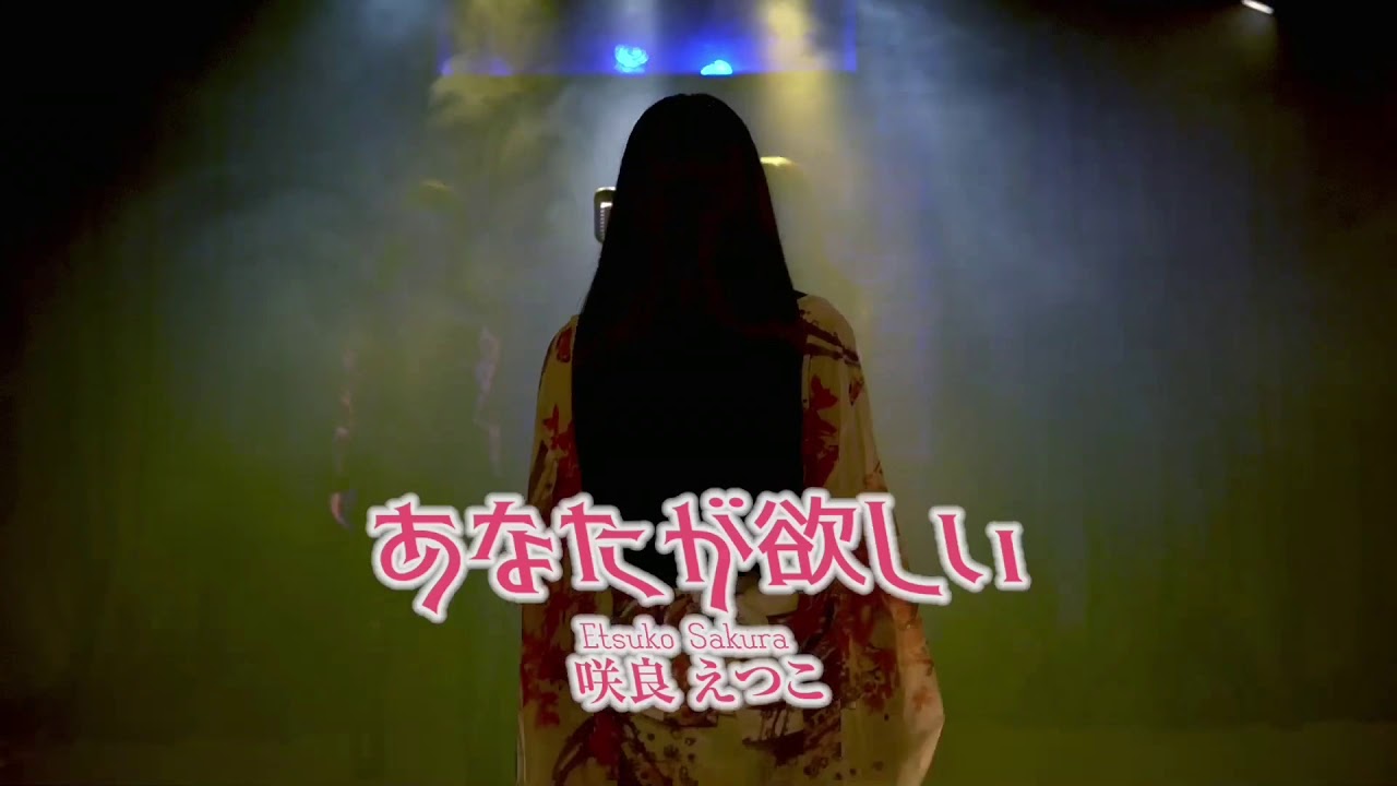 咲良えつこ Mv あなたが欲しい Youtube