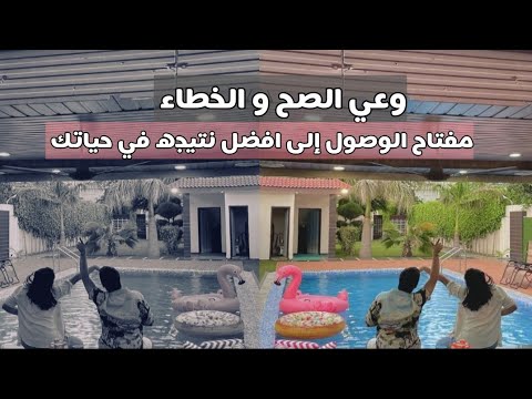 وعي الصح و الخطاء مفتاح الوصول الى افضل نتجيه في حياتك