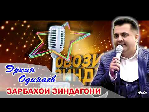 Эркин Одинаев Зарбахои зиндагони  // Erkin Odinaev Zarbahoi zindagoni