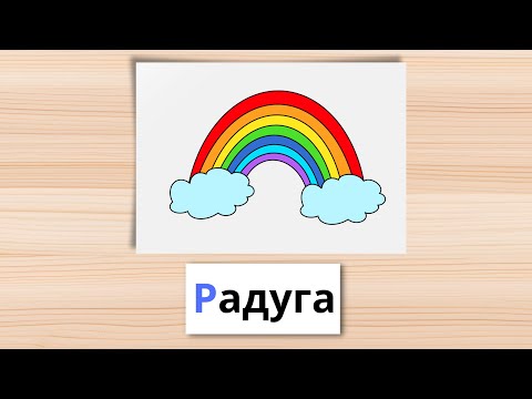 Буква Р Учим БУКВЫ и СЛОВА Автоматизация звука Р Чистоговорки Развивающие мультики для детей