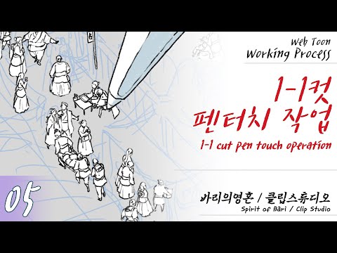 <strong>웹툰</strong> <strong>작업</strong> <strong>과정</strong> [05] 원고 캐릭터 펜터치 1-1컷 [엑스트라 지옥]