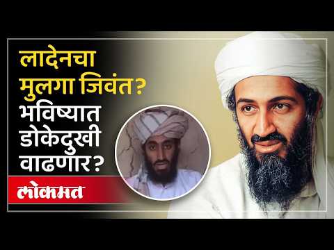 अल-कायदाचा नवा व्हिडिओ, लादेनचा मुलगा 'हमजा बिन लादेन' जिवंत? Al-Qaeda releases video of Laden's son