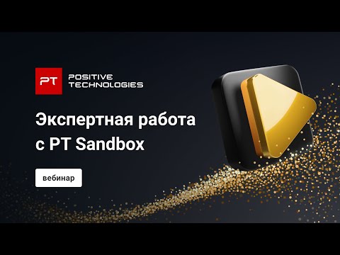 Экспертная работа с PT Sandbox