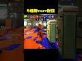 【スプラ3】5連勝するまで配信続行 #スプラトゥーン3 #スプラ3 #ゲーム実況