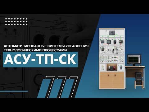 Автоматизированные системы управления технологическими процессами АСУ-ТП-СК