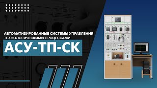 Автоматизированные системы управления технологическими процессами АСУ-ТП-СК