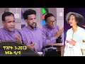 Balageru meirt ባላገሩ ምርጥ ልዩ የዳግማይ ትንሣኤ በዓል ዝግጅት ግንቦት 1 2013 ዓ/ም ክፍል 4/4