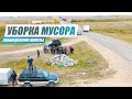 УБОРКА МУСОРА на Сабындинских Шлюзах. Коллективный выезд #правильныйрыбак