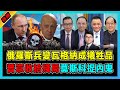 俄羅斯兵變！普京極速收捨殘局，瓦格納24小時叛亂敗退！｜普里格津屈服成內部鬥爭犧牲品，莫斯科下令捉內鬼！｜俄羅斯內戰還沒完結，兩大重要人物隱身？【屈機頭條 EP113 特備節目】