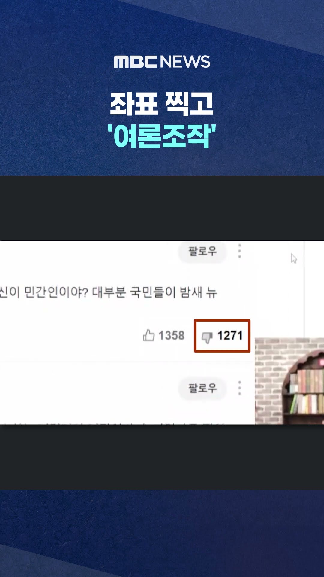 사라지는 비판 댓글 #Shorts (MBC뉴스)