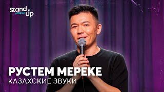 Рустем Мереке - Казахские звуки | Stand Up Astana