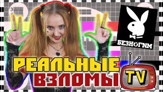 БЕЗНОГNМ, реальные взломы ТВ и #ЯНЕБОЮСЬ!