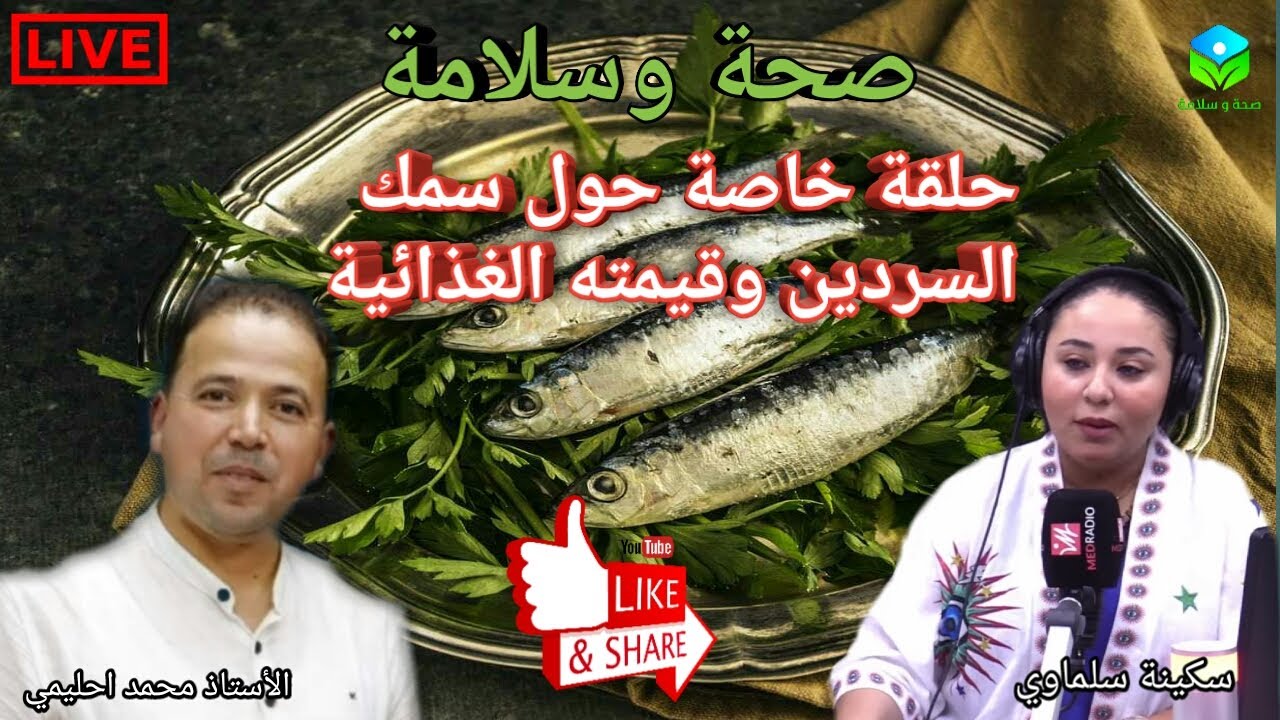 🔴 حلقة خاصة عن سمك السردين 🐟🐟 وقيمته الغذائية وطرق استهلاكه صحيا مع الأستاذ محمد أحليمي اخصائي تغذية