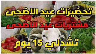 تحضيرات عيد الاضحى 2023مشتريات العيد من الخضر تشدلي15يوم  باسعار معقولة