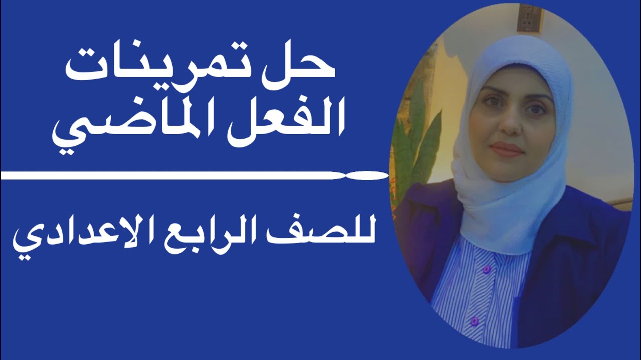 حل تمرينات الفعل الماضي للصف الرابع الاعدادي🦋((ست زينب الخفاجي))