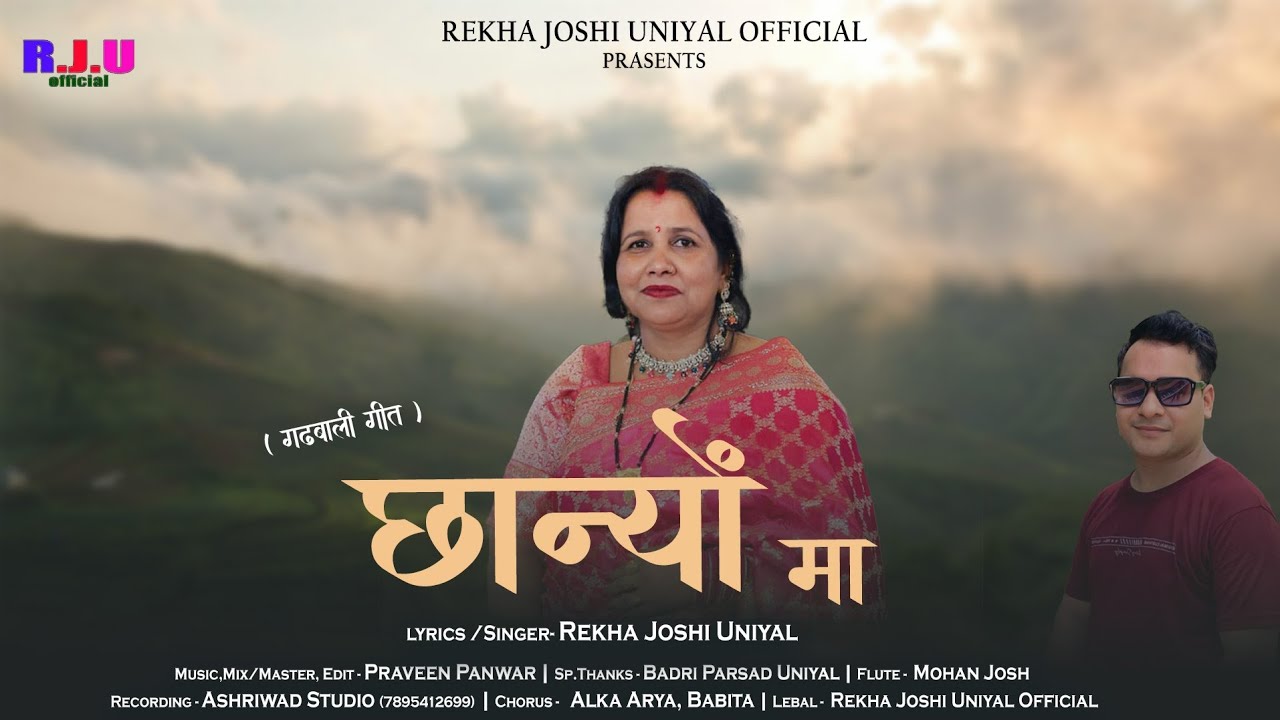 chhani ma छान्यों मा || NEW GARHWALI SONG 2025|| REKHA JOSHI UNIYAL ||GARHWALI SONG