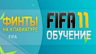 FIFA 11 PC финты на клавиатуре финты в фифа 10 на клавиатуре видео