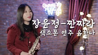 장윤정-짠짜라 │색소폰 연주 유한나