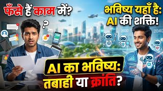 The Future of AI Artificial intelligence ​#AI #FutureOfAI  #AIHindi #AgenticWorkflow #JobCrisis