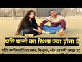 पति पत्नी का रिश्ता क्या होता है