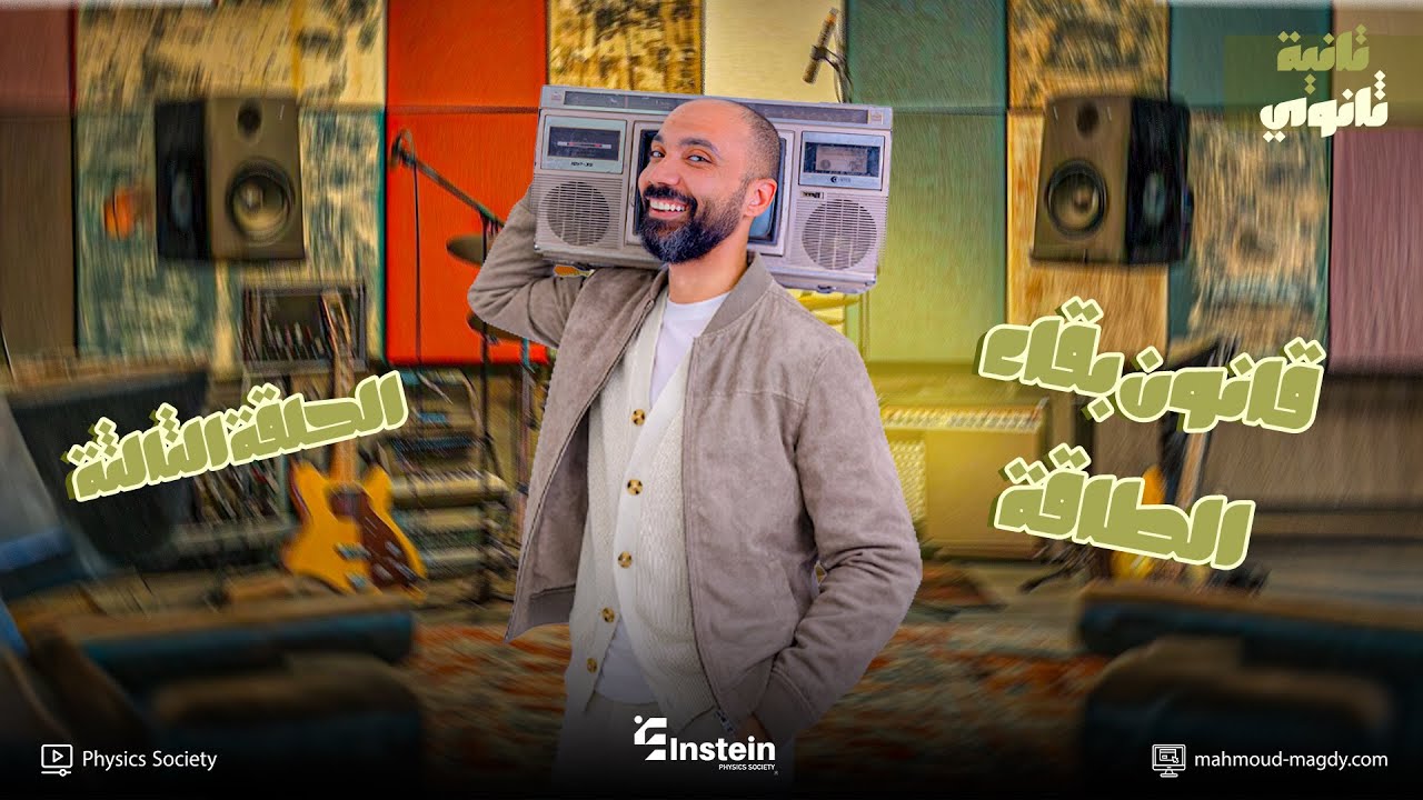 أقوي ملخص لقانون بقاء الطاقة | ثانية ثانوي فيزياء | الترم الثاني | حلقة ٣ Study With 7oda دفعة 2026