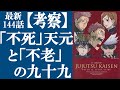 【呪術廻戦】最新144話考察 九十九由基と天元は対の関係