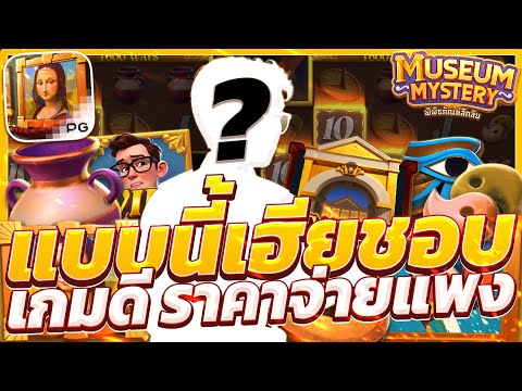 สล็อตพิพิธภัณฑ์ Museum Mystery เกมพิพิธภัณฑ์พีจี สล็อตพิพิธภัณฑ์ล่าสุด วันนี้ 2025