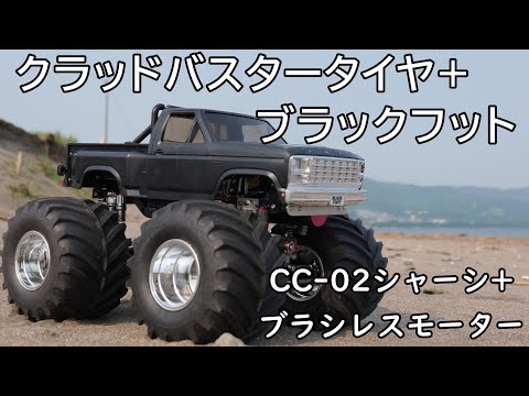 TAMIYA] I tried modifying it with Clad Buster tires and CC-02