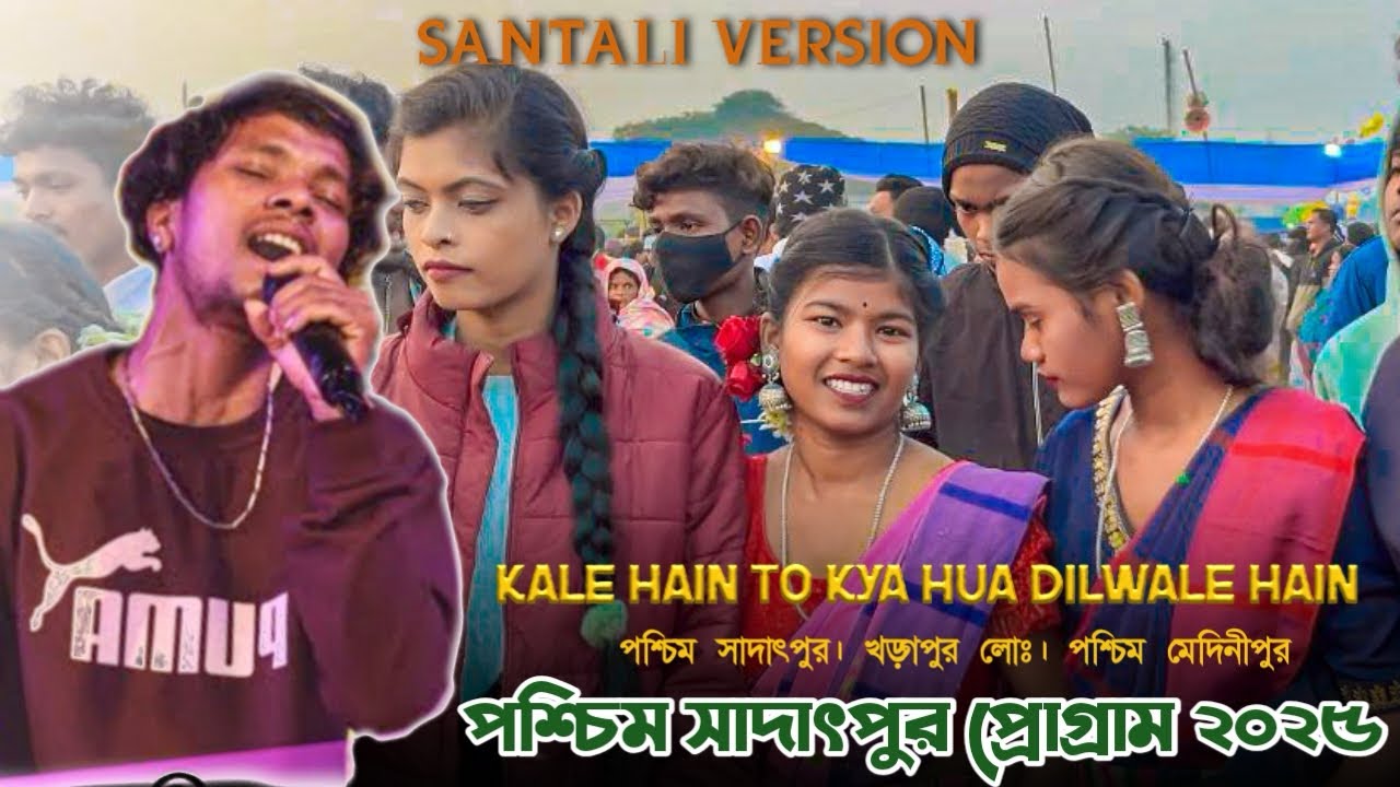 পশ্চিম সাদৎপুর পোগ্ৰাম ২০২৫ || New Santali program video 2025 # rammardinewsong