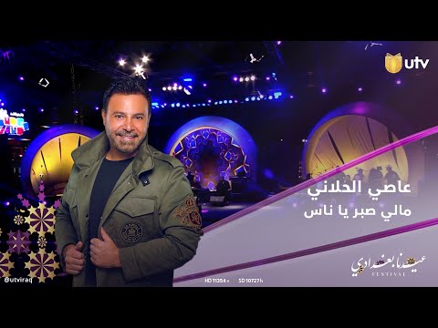 أغنية مالي صبر يا ناس للفنان عاصي الحلاني في حفل عيدنا بغدادي  عراق عيدنا سوا