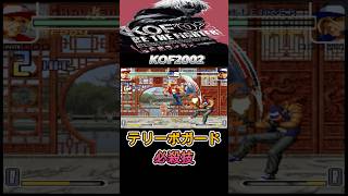 【KOF2002】テリー必殺技  -TERRY Special Moves-【SNK】