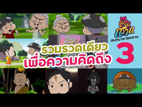 โกรกกราก การ์ตูนรวมรวดเดียวสนทนายายหลานครั้งที่3 รวมรวดเดียว สนทนายายหลาน ครั้งที่ 3