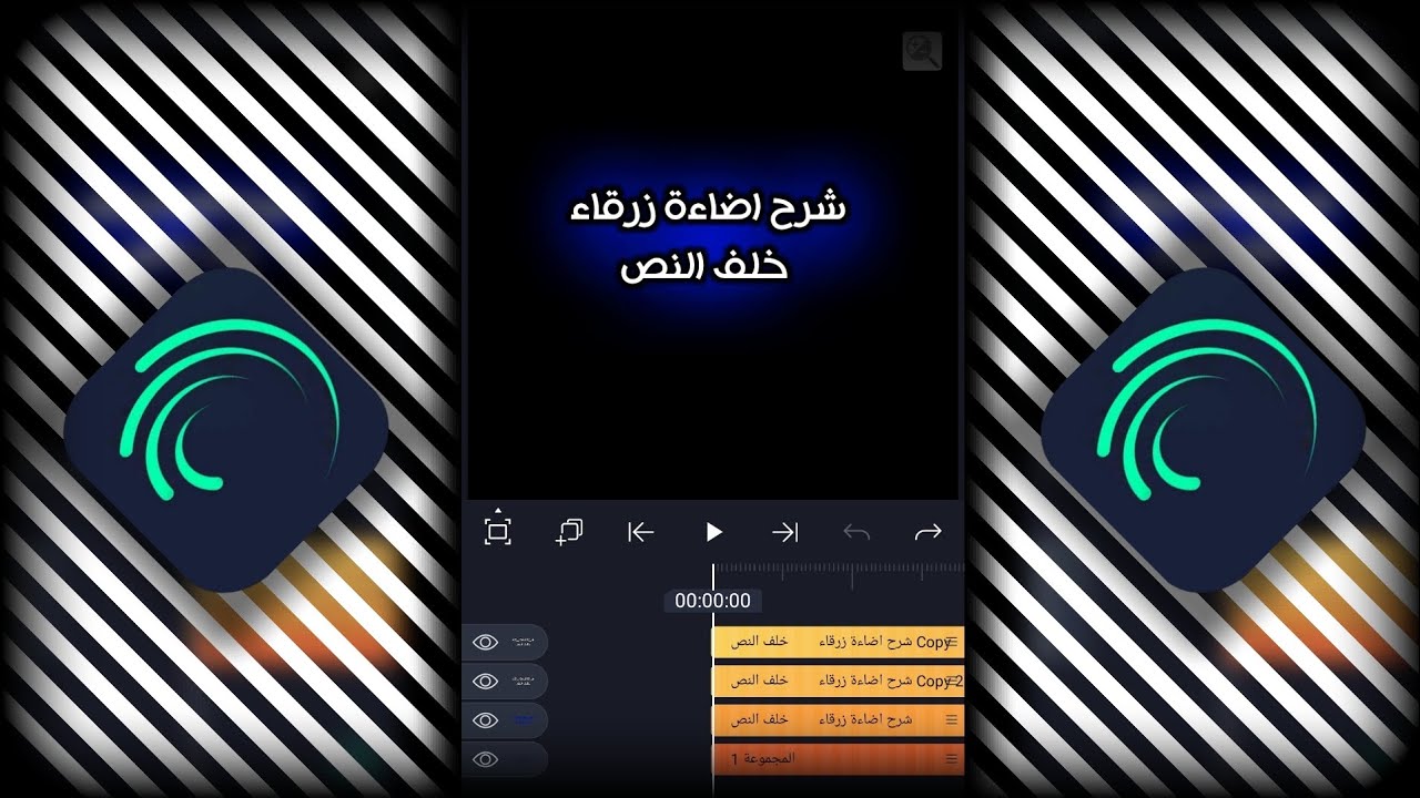 شرح اضاءة زرقاء خلف النص لايت موشن Alight Motion توهج خلف النص لايت موشن