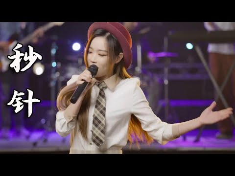 美女带来一首《秒针》，整个人都跟着律动起来，非常好听！【亮声音乐官方频道】