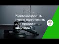 Какие документы нужно подготовить для продажи квартиры?