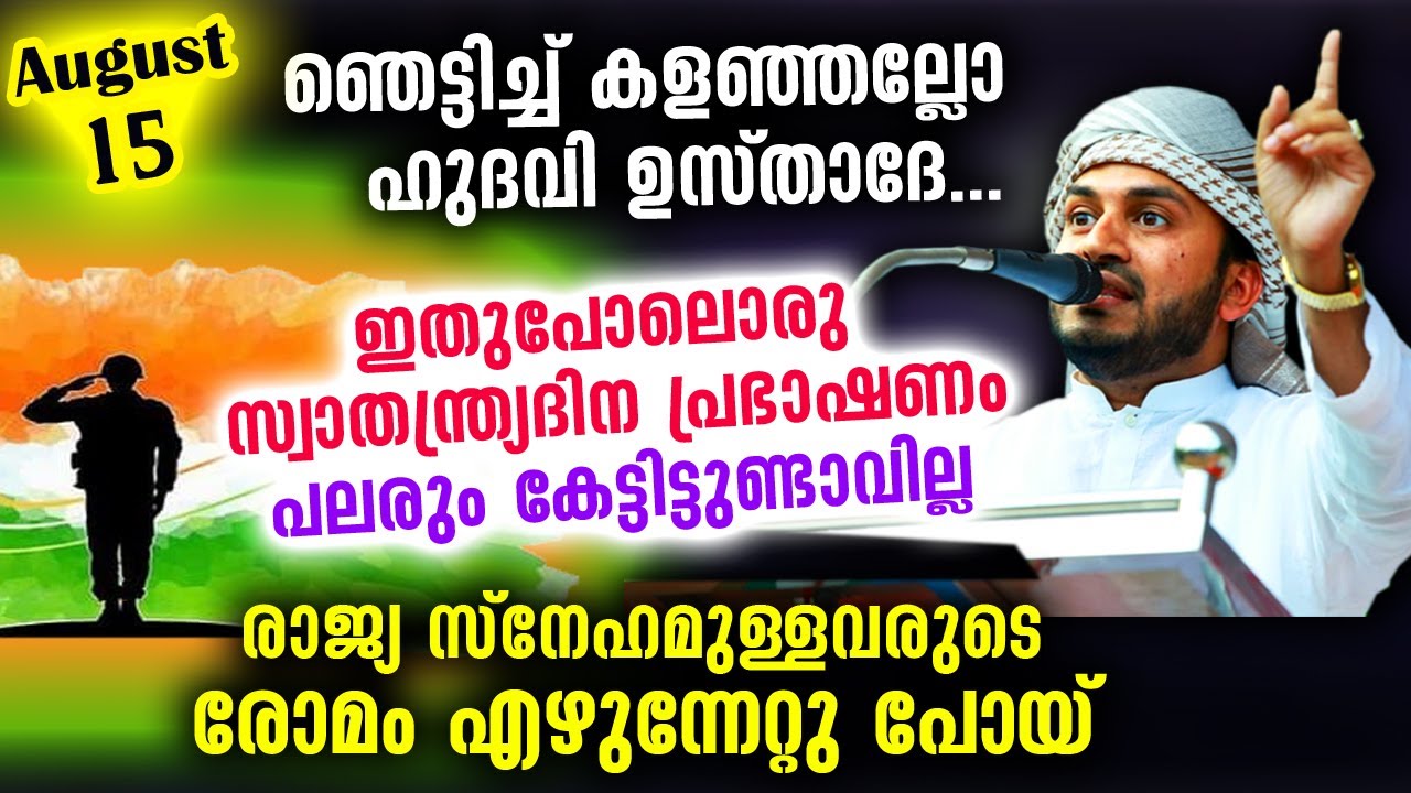 ഉസ്താദിന്റെ പ്രസംഗം കേട്ട് രാജ്യ സ്നേഹമുള്ളവരുടെ രോമം എഴുന്നേറ്റുപോയ് | Independence day | August 15
